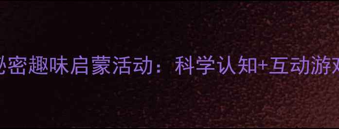 图片 大班教案动物尾巴的秘密趣味启蒙活动：科学认知+互动游戏+手工制作全攻略✨2