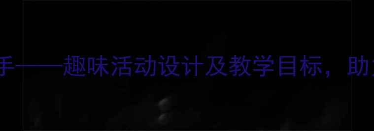图片 大班教案动物的手——趣味活动设计及教学目标，助力幼儿自然奥秘1