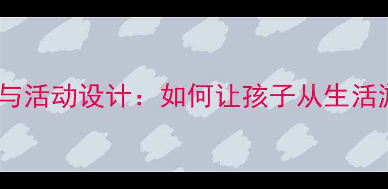 图片 大班教案圆形教学目标与活动设计：如何让孩子从生活游戏中掌握几何基础？1