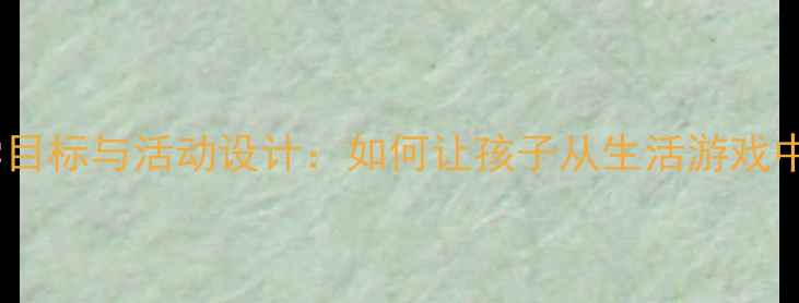图片 大班教案圆形教学目标与活动设计：如何让孩子从生活游戏中掌握几何基础？2