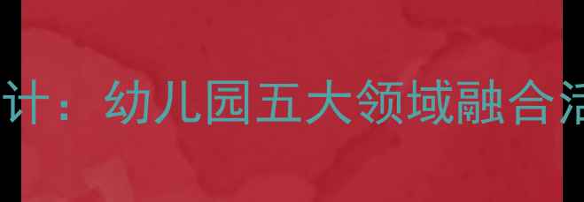 图片 大班教案大力水手主题教学设计：幼儿园五大领域融合活动方案（附完整教学资源）1