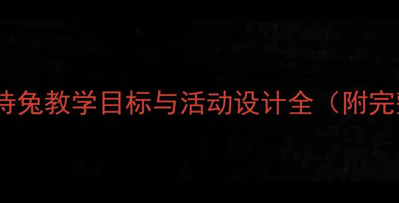 图片 大班教案守株待兔教学目标与活动设计全（附完整教学方案）1