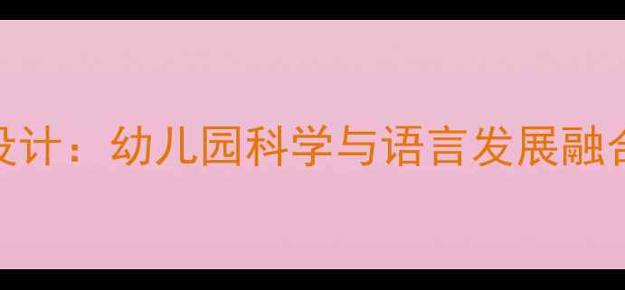 图片 大班教案小猫钓鱼游戏化教学设计：幼儿园科学与语言发展融合活动方案（附完整教学资源）