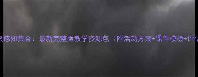 图片 大班教案感知集合：最新完整版教学资源包（附活动方案+课件模板+评估工具）