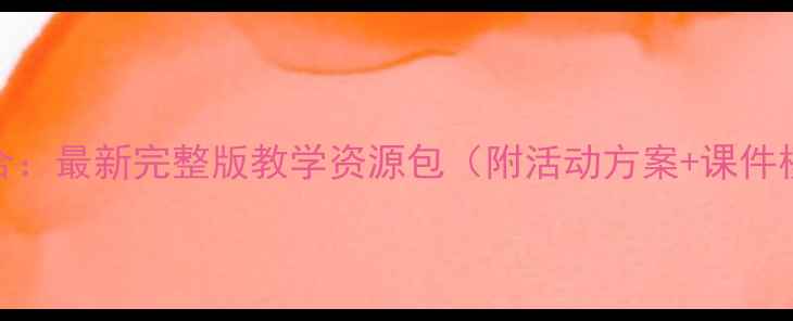 图片 大班教案感知集合：最新完整版教学资源包（附活动方案+课件模板+评估工具）1