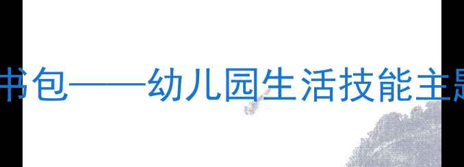 图片 大班教案我的小书包——幼儿园生活技能主题教学活动设计1