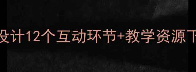 图片 大班教案柳树姑娘科学活动设计12个互动环节+教学资源下载幼儿园自然教育实践指南