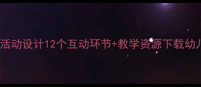 图片 大班教案柳树姑娘科学活动设计12个互动环节+教学资源下载幼儿园自然教育实践指南1