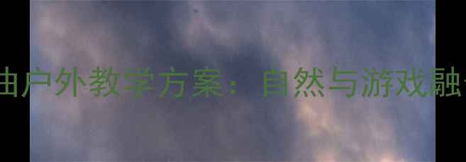 图片 大班教案森林狂想曲户外教学方案：自然与游戏融合的12个创意活动2