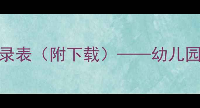 图片 大班教案模板与听课记录表（附下载）——幼儿园教师必备教学工具指南