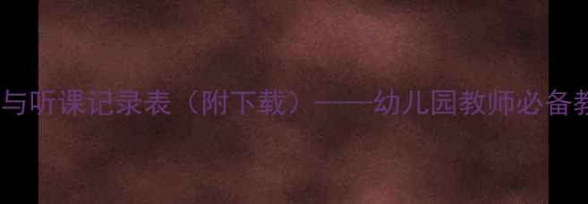 图片 大班教案模板与听课记录表（附下载）——幼儿园教师必备教学工具指南1