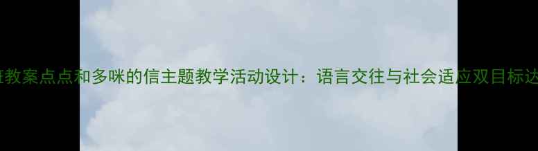 图片 大班教案点点和多咪的信主题教学活动设计：语言交往与社会适应双目标达成2