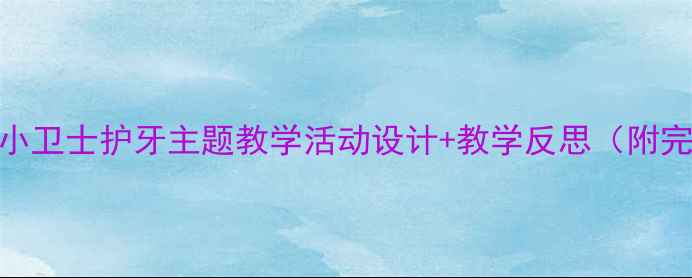 图片 大班教案牙齿小卫士护牙主题教学活动设计+教学反思（附完整PPT模板）1