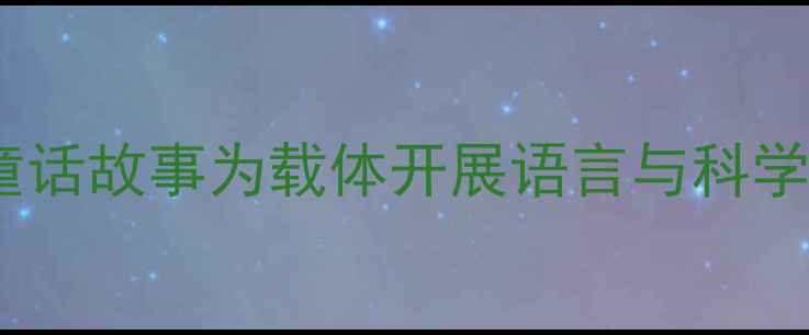图片 大班教案狐狸：以童话故事为载体开展语言与科学整合教学活动设计1