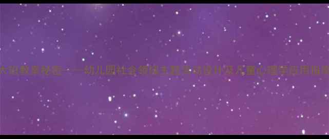 图片 大班教案秘密——幼儿园社会领域主题活动设计及儿童心理学应用指南