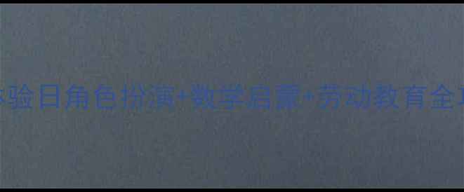 图片 大班教案美发屋职业体验日角色扮演+数学启蒙+劳动教育全攻略✨幼儿园活动设计