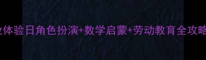 图片 大班教案美发屋职业体验日角色扮演+数学启蒙+劳动教育全攻略✨幼儿园活动设计1