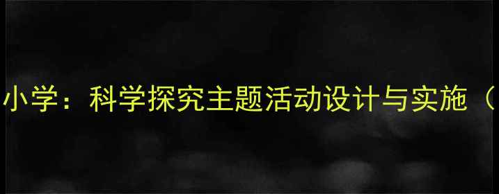 图片 大班教案衔接小学：科学探究主题活动设计与实施（附教学案例）