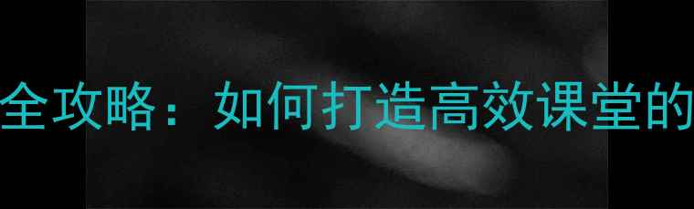 图片 大班教案设计全攻略：如何打造高效课堂的5个关键步骤2
