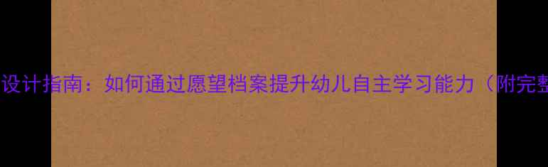 图片 大班教案设计指南：如何通过愿望档案提升幼儿自主学习能力（附完整方案）2