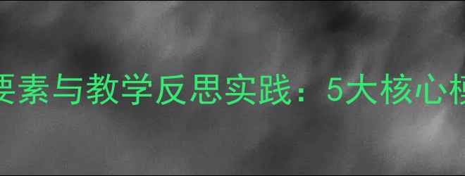 图片 大班教案设计要素与教学反思实践：5大核心模块+完整案例1