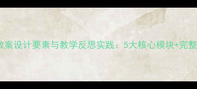 图片 大班教案设计要素与教学反思实践：5大核心模块+完整案例2