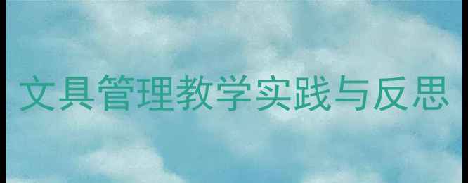 图片 大班教案设计：文具管理教学实践与反思（附完整方案）
