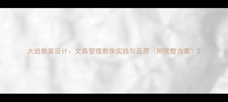 图片 大班教案设计：文具管理教学实践与反思（附完整方案）2