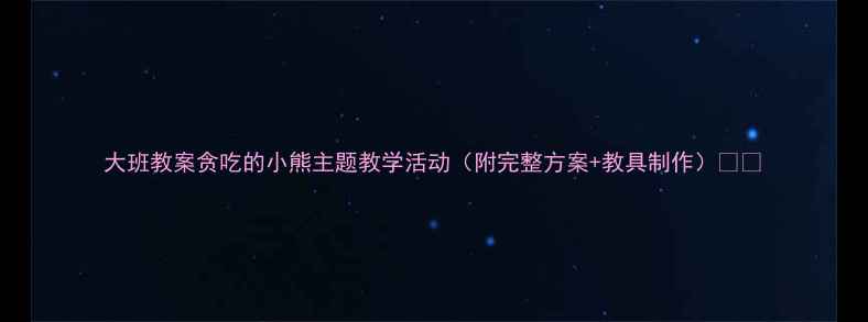 图片 大班教案贪吃的小熊主题教学活动（附完整方案+教具制作）🐻✨
