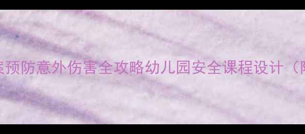图片 大班教案预防意外伤害全攻略幼儿园安全课程设计（附资源）