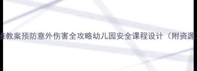 图片 大班教案预防意外伤害全攻略幼儿园安全课程设计（附资源）2