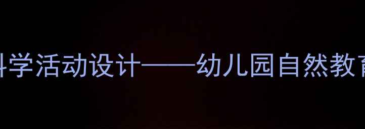 图片 大班教案：云与雨滴科学活动设计——幼儿园自然教育中的STEAM教育实践2