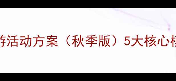图片 大班教案：幼儿园大班秋游活动方案（秋季版）5大核心模块+教学目标与安全指南1