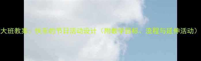 图片 大班教案：快乐的节日活动设计（附教学目标、流程与延伸活动）