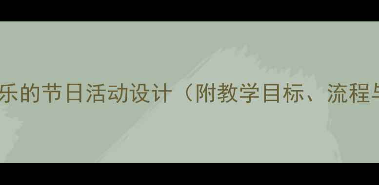 图片 大班教案：快乐的节日活动设计（附教学目标、流程与延伸活动）1