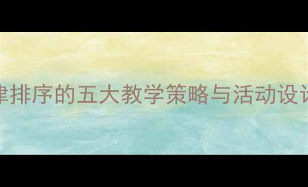 图片 大班教案：有规律排序的五大教学策略与活动设计（附详细案例）