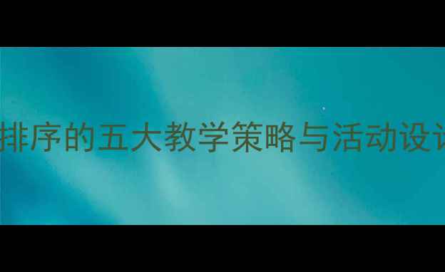 图片 大班教案：有规律排序的五大教学策略与活动设计（附详细案例）1