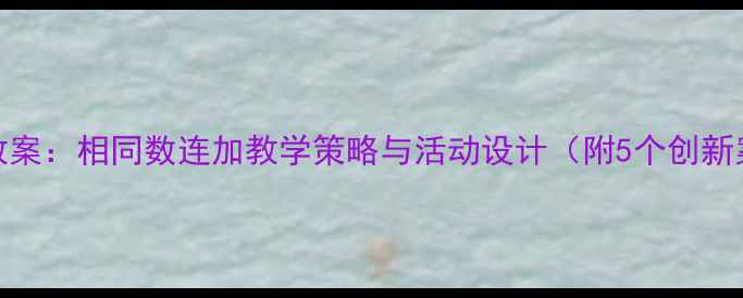 图片 大班教案：相同数连加教学策略与活动设计（附5个创新案例）