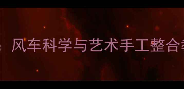 图片 大班教案：风车科学与艺术手工整合教学方案2