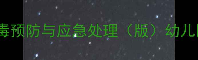 图片 大班教案：食物中毒预防与应急处理（版）幼儿园安全教育全攻略2