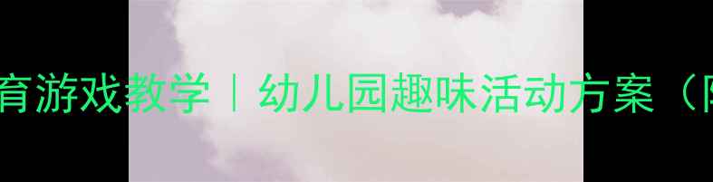 图片 大班教案｜两人三足体育游戏教学｜幼儿园趣味活动方案（附教学步骤+延伸玩法）