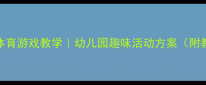 图片 大班教案｜两人三足体育游戏教学｜幼儿园趣味活动方案（附教学步骤+延伸玩法）1