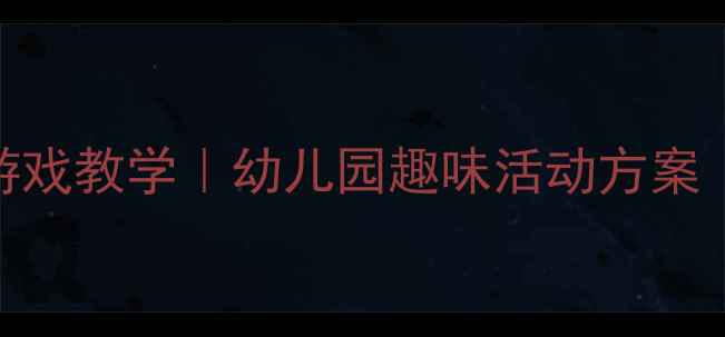 图片 大班教案｜两人三足体育游戏教学｜幼儿园趣味活动方案（附教学步骤+延伸玩法）2