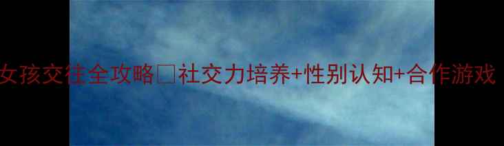 图片 大班教案｜男孩女孩交往全攻略👫社交力培养+性别认知+合作游戏（附详细方案）1