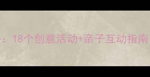 图片 大班教案｜秋天主题教学全攻略：18个创意活动+亲子互动指南（附资源包）｜幼儿园老师必备