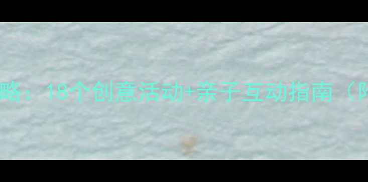 图片 大班教案｜秋天主题教学全攻略：18个创意活动+亲子互动指南（附资源包）｜幼儿园老师必备1