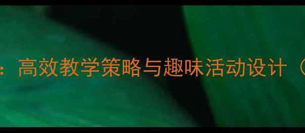 图片 大班数学10以内加减法教案：高效教学策略与趣味活动设计（附教学目标、步骤及评价）