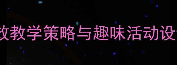 图片 大班数学10以内加减法教案：高效教学策略与趣味活动设计（附教学目标、步骤及评价）2