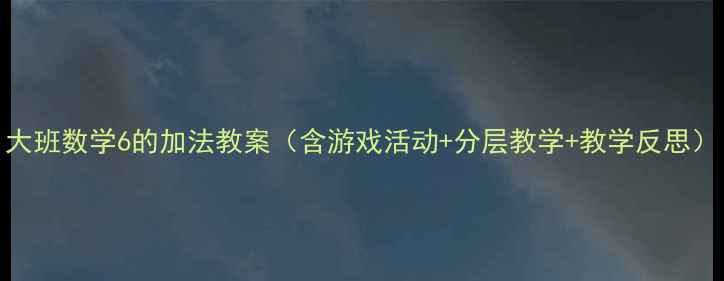 图片 大班数学6的加法教案（含游戏活动+分层教学+教学反思）