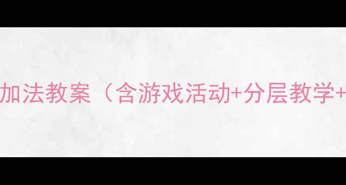 图片 大班数学6的加法教案（含游戏活动+分层教学+教学反思）1